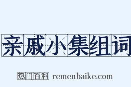 亲戚小集组词是什么意思的图片